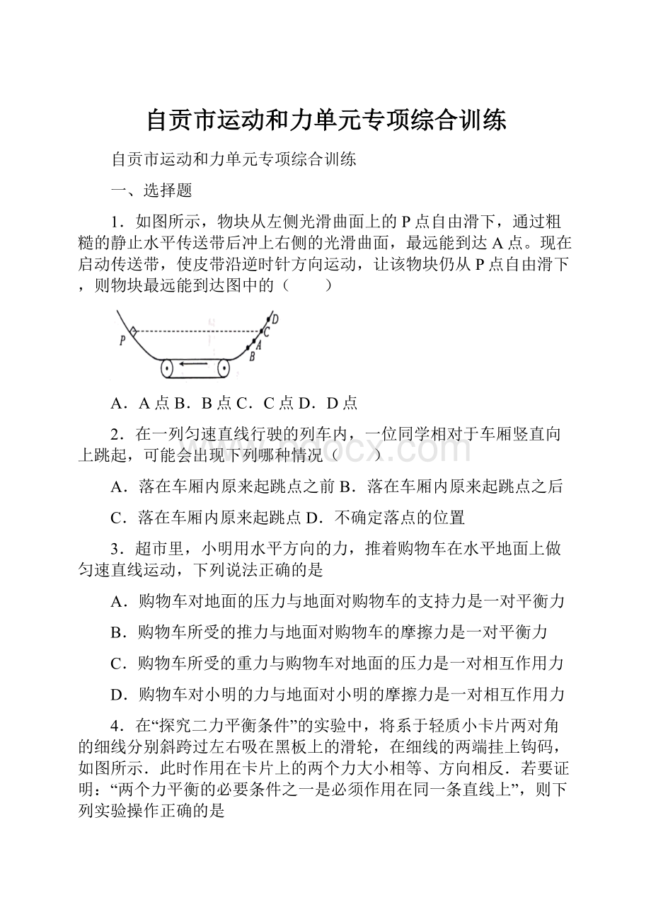 自贡市运动和力单元专项综合训练.docx_第1页