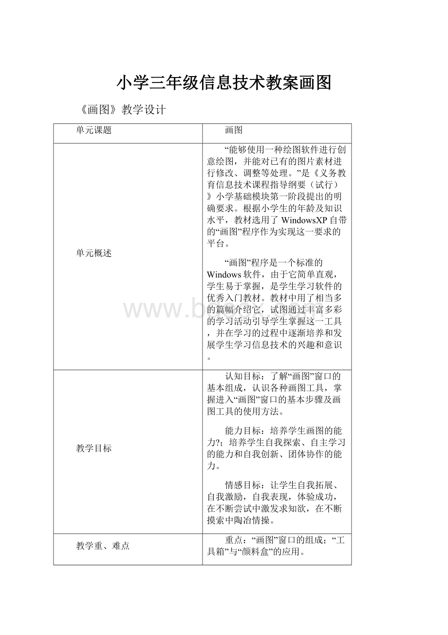 小学三年级信息技术教案画图.docx