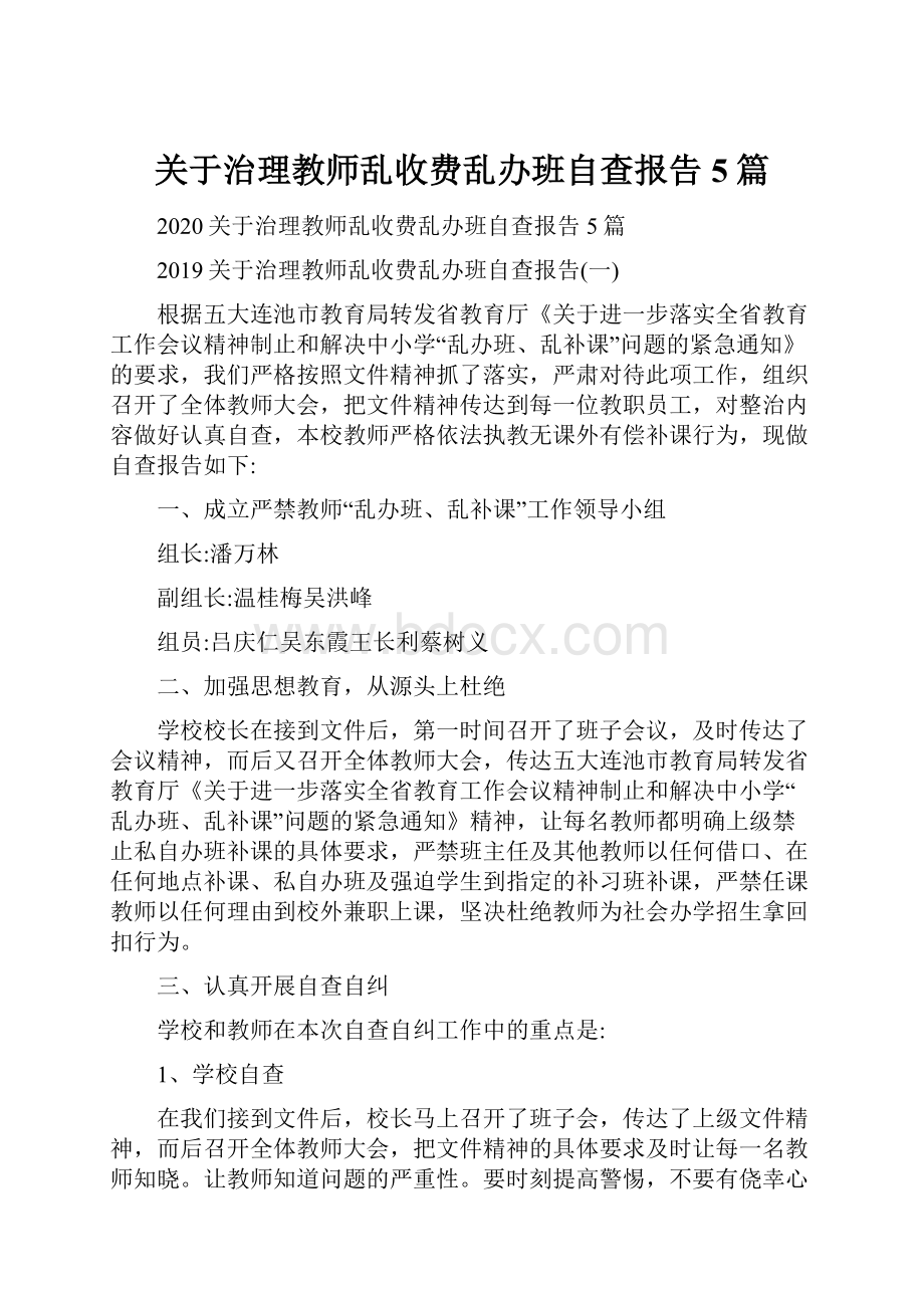 关于治理教师乱收费乱办班自查报告5篇.docx