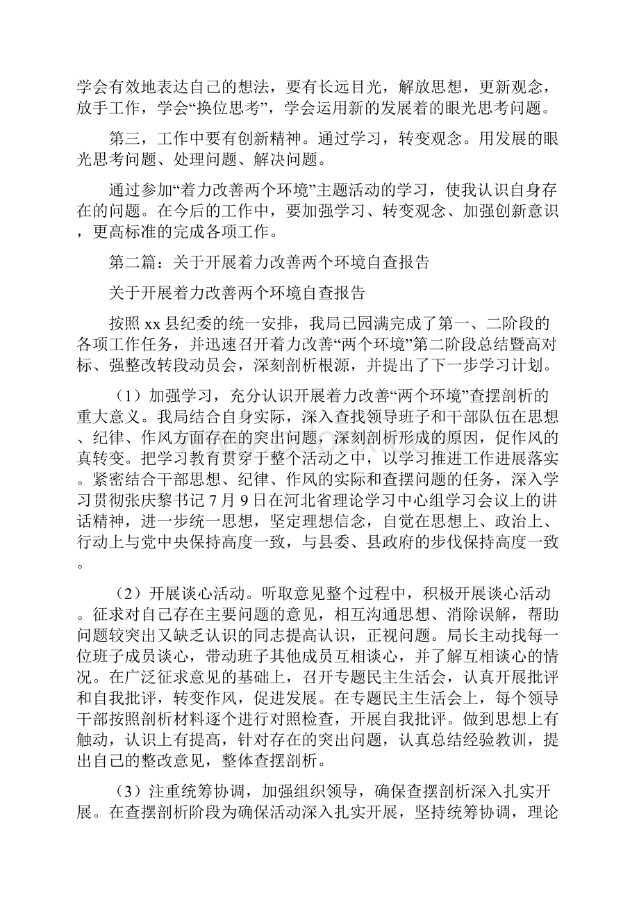 关于开展着力改善两个环境自查报告精选多篇.docx_第2页