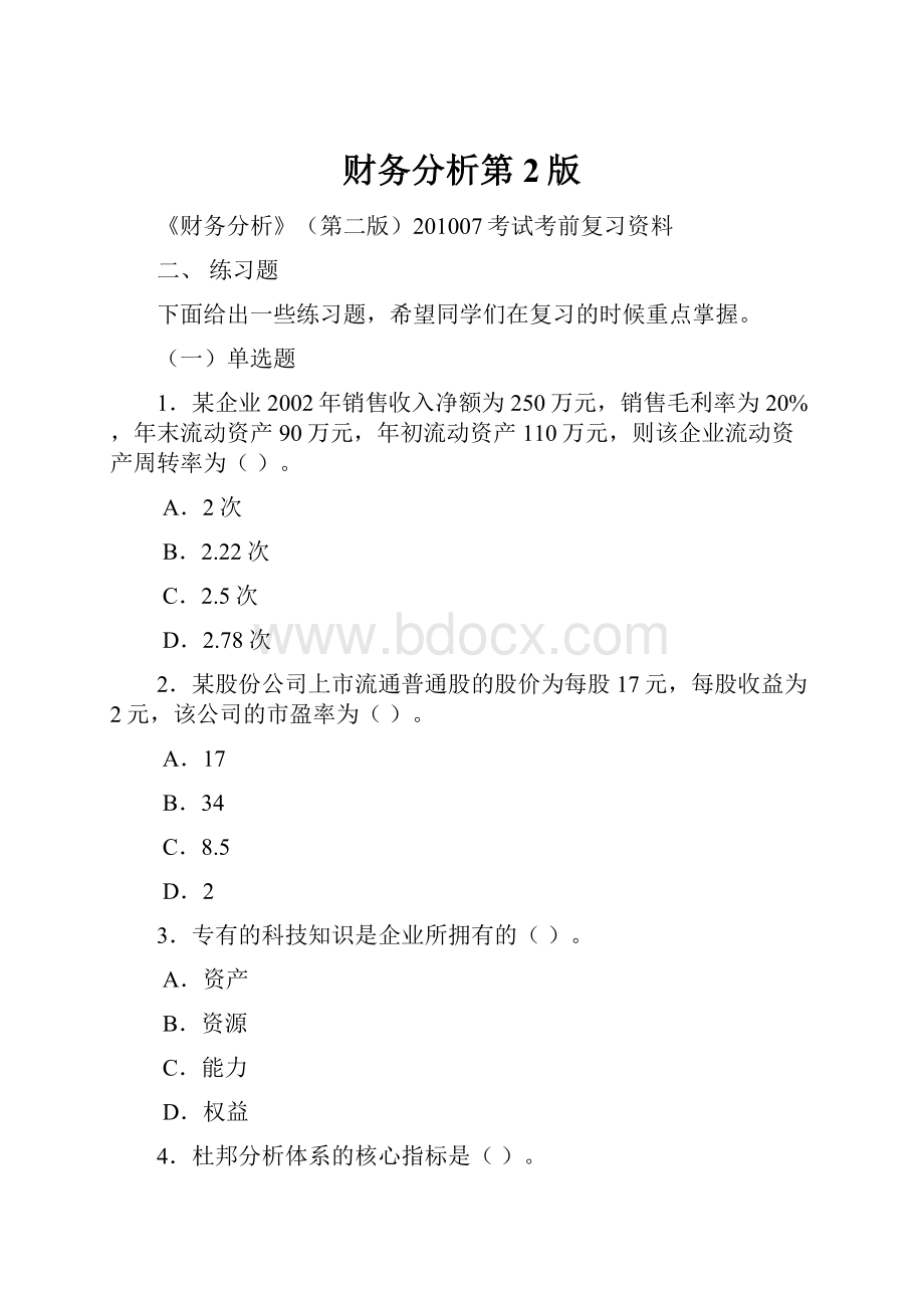 财务分析第2版.docx