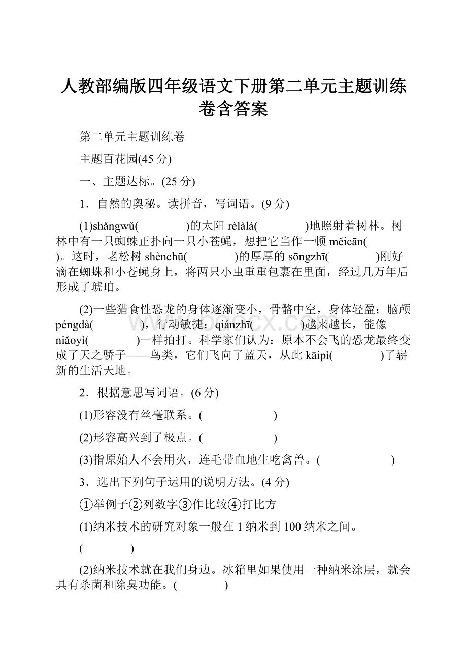 人教部编版四年级语文下册第二单元主题训练卷含答案.docx