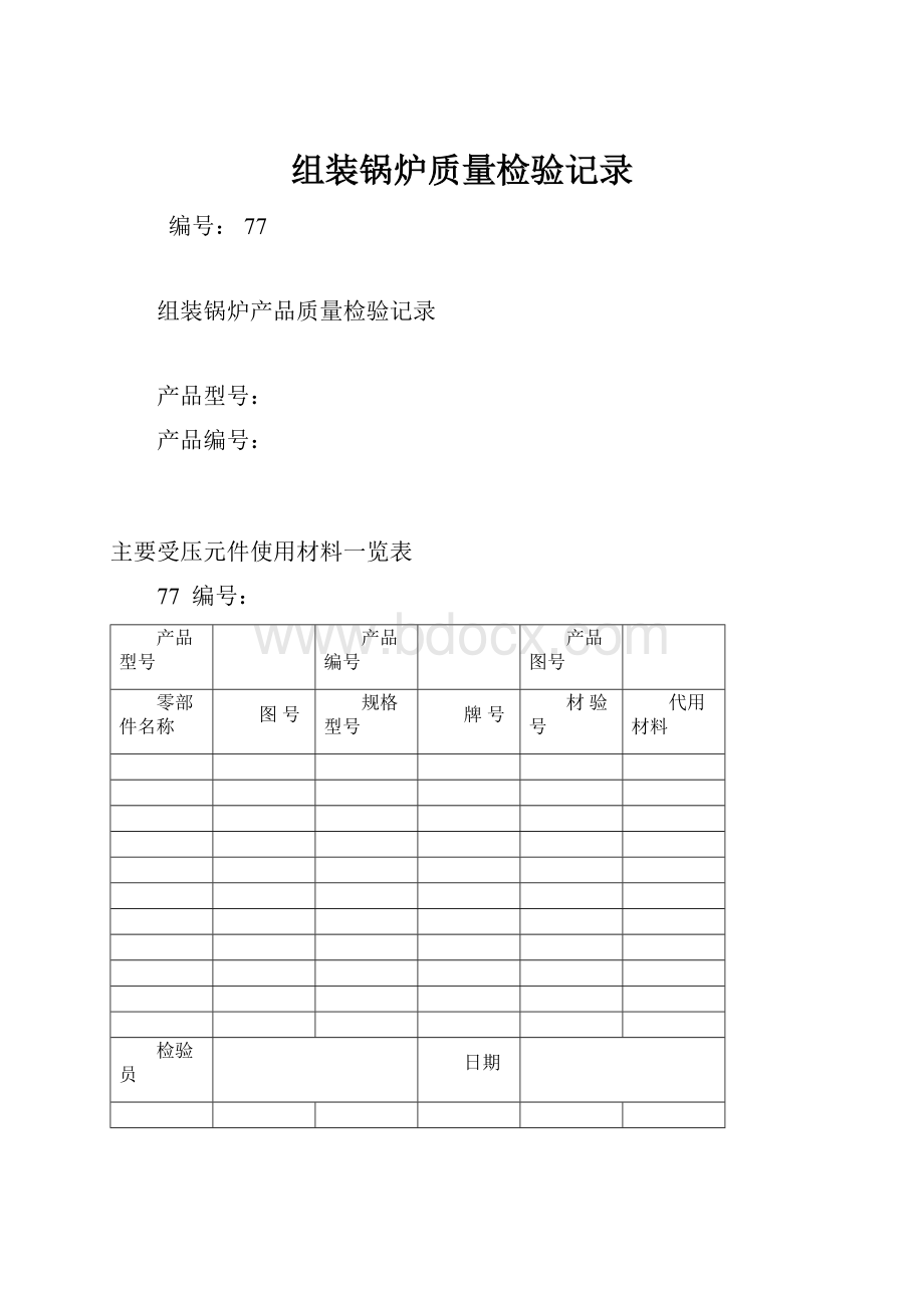 组装锅炉质量检验记录.docx