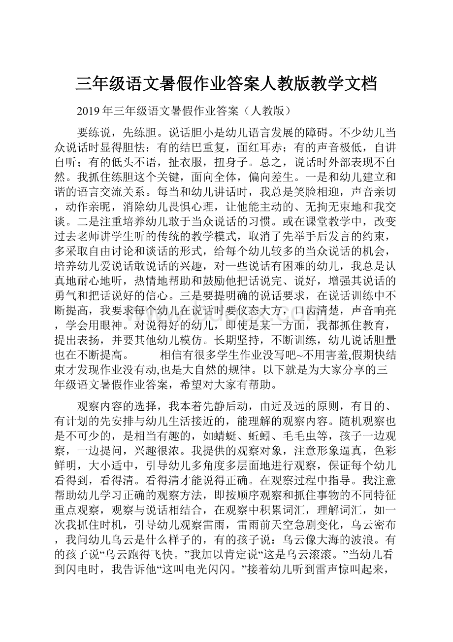 三年级语文暑假作业答案人教版教学文档.docx_第1页