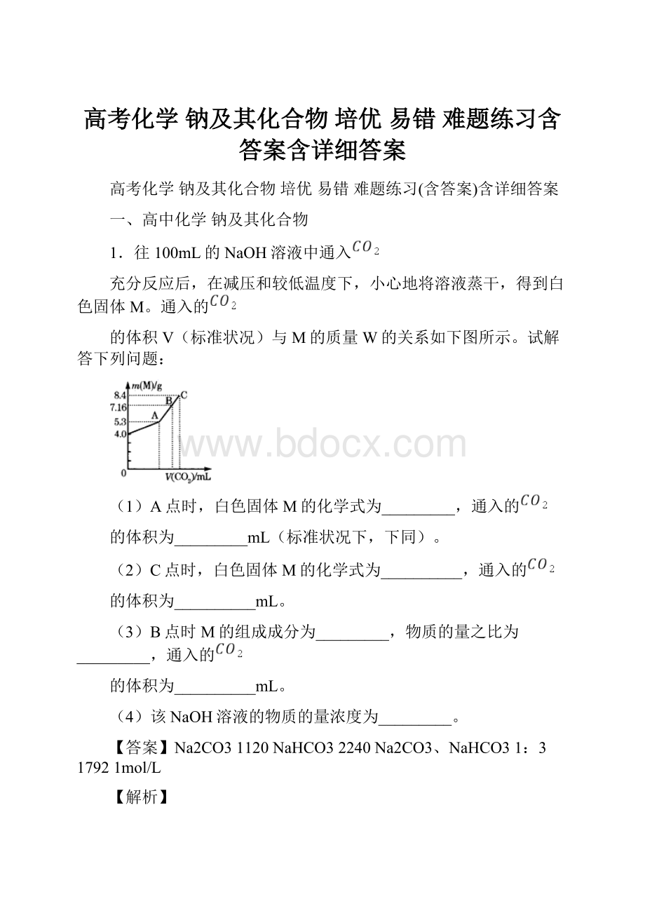 高考化学 钠及其化合物 培优 易错 难题练习含答案含详细答案.docx