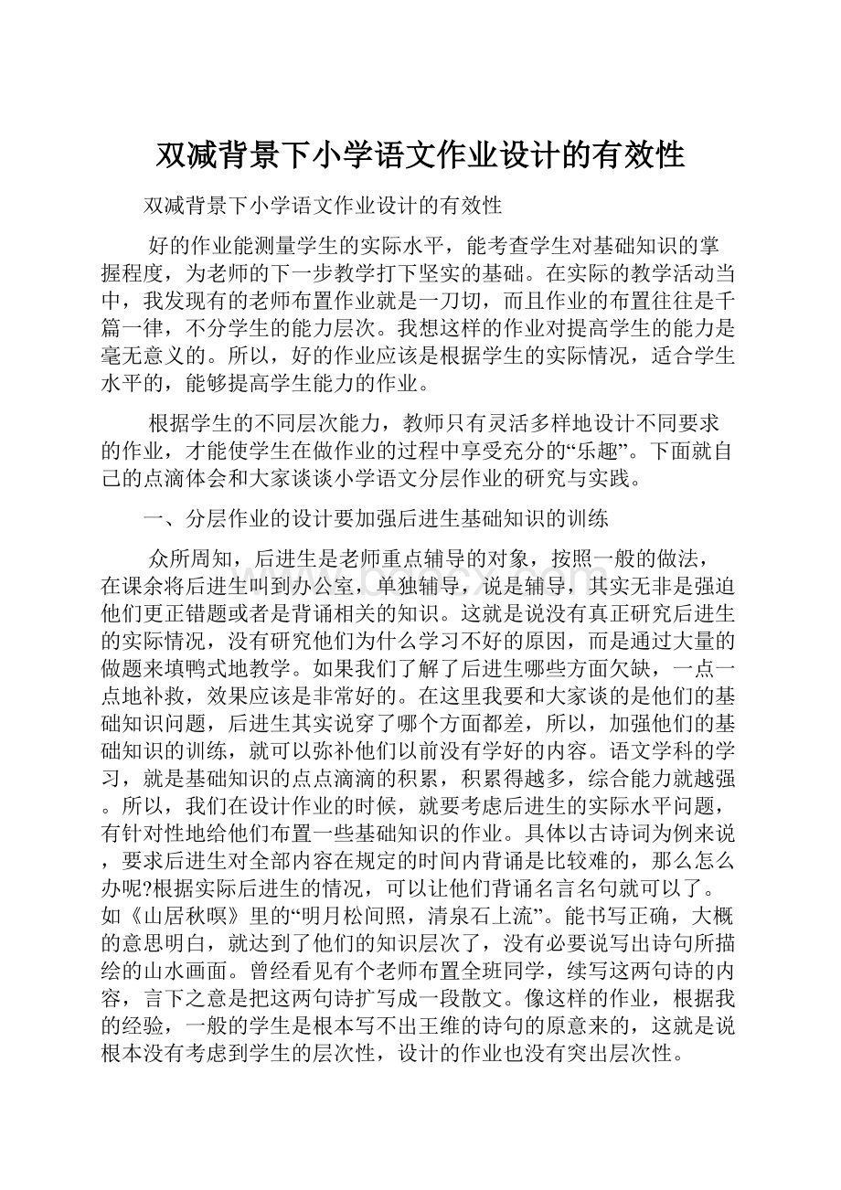 双减背景下小学语文作业设计的有效性.docx