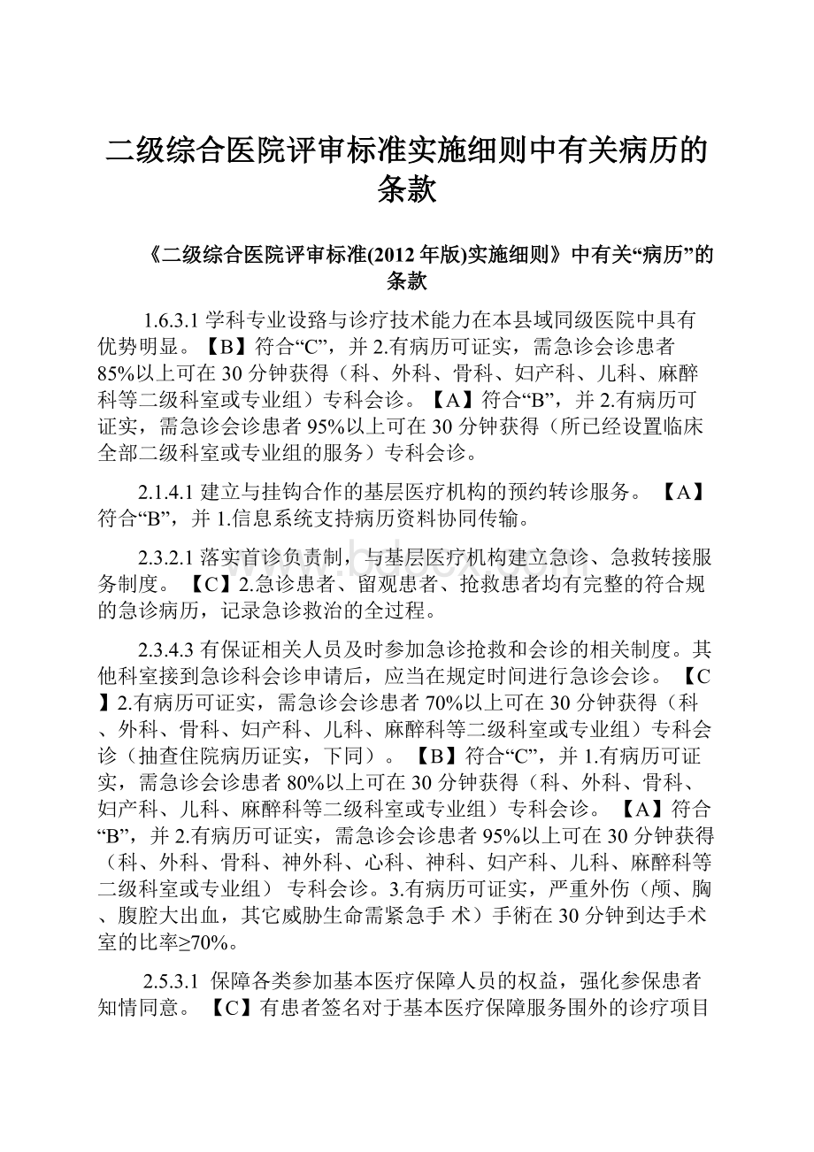 二级综合医院评审标准实施细则中有关病历的条款.docx