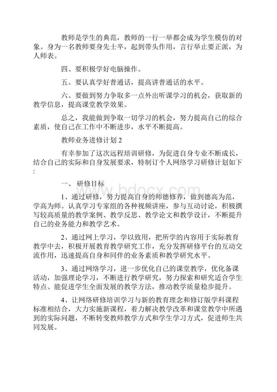 教师业务进修计划精选5篇集锦大全.docx_第2页