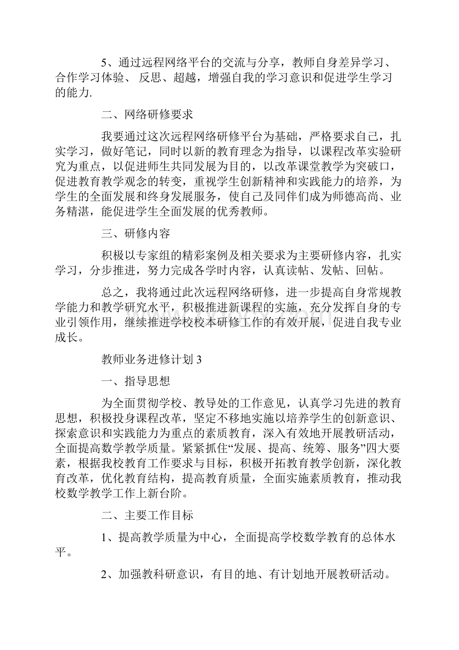 教师业务进修计划精选5篇集锦大全.docx_第3页