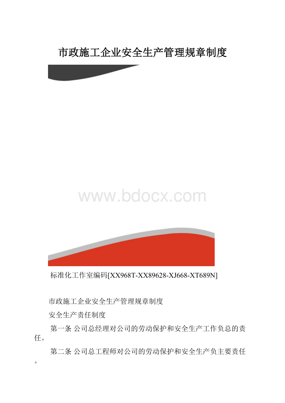 市政施工企业安全生产管理规章制度.docx