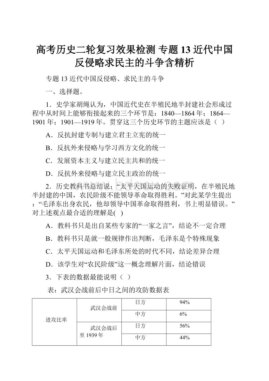 高考历史二轮复习效果检测 专题13近代中国反侵略求民主的斗争含精析.docx