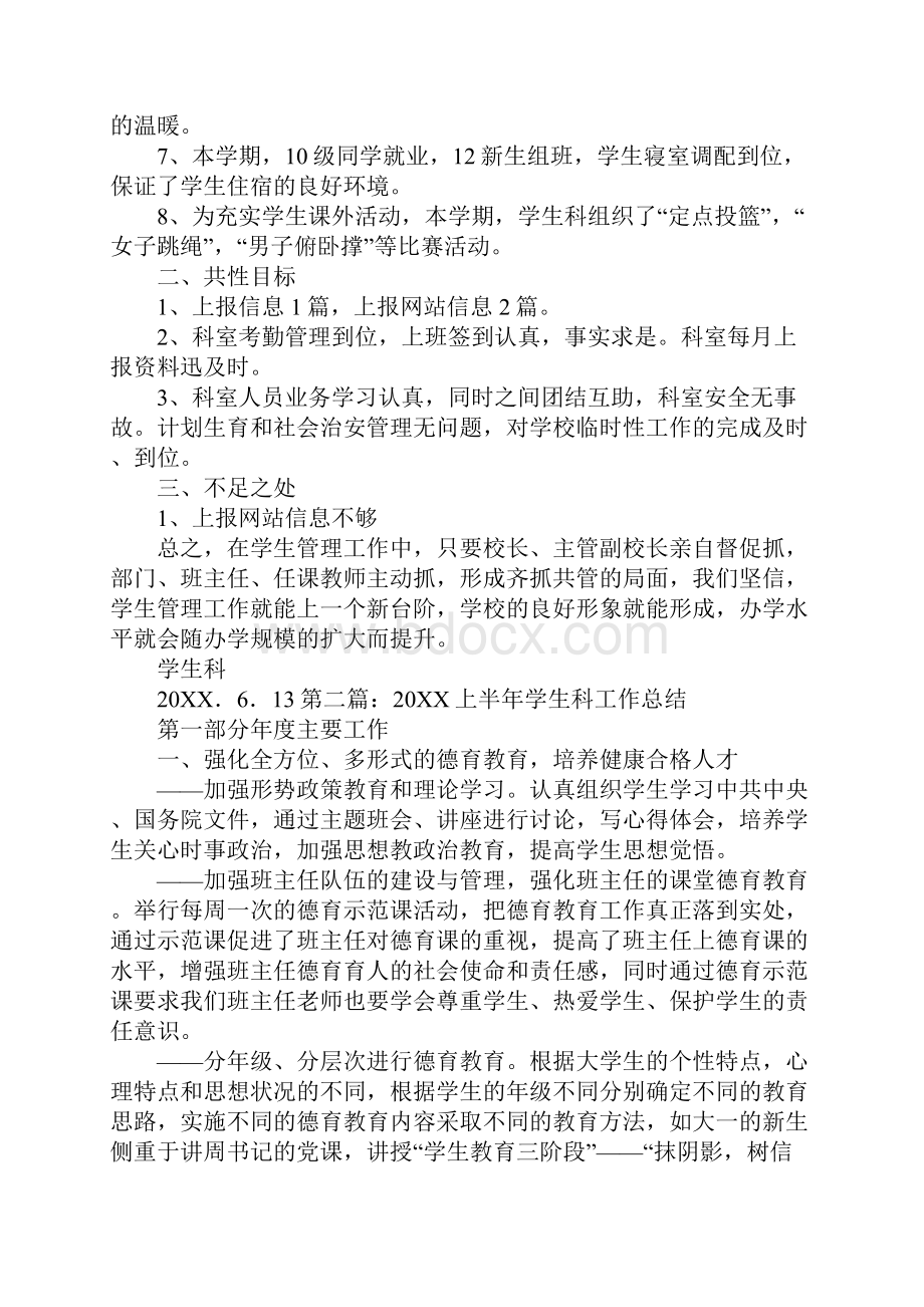 学生科个人工作总结上半年学生科工作总结.docx_第2页