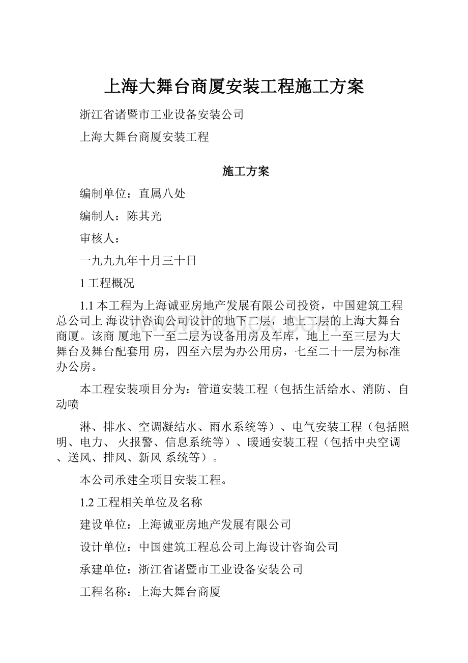 上海大舞台商厦安装工程施工方案.docx