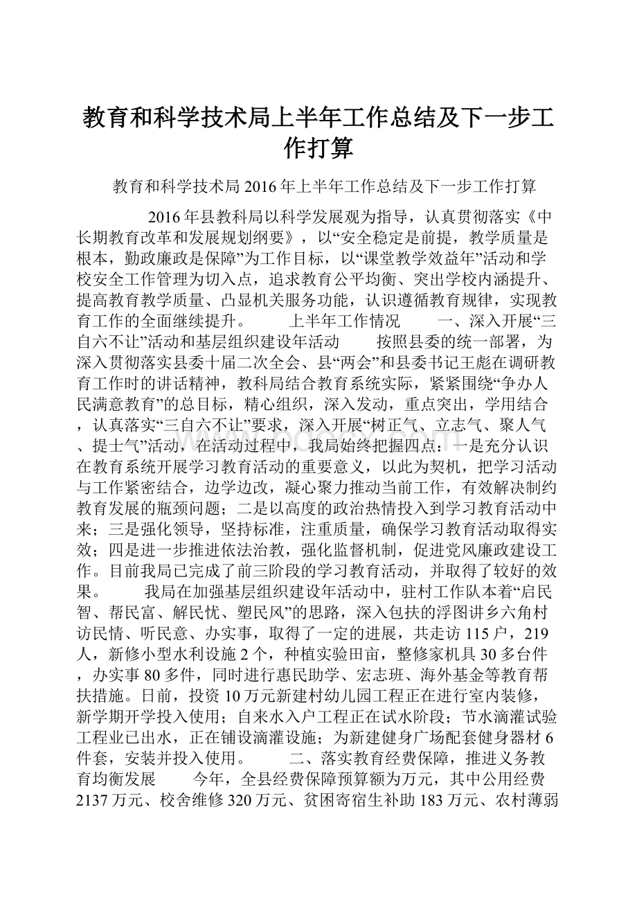 教育和科学技术局上半年工作总结及下一步工作打算.docx_第1页