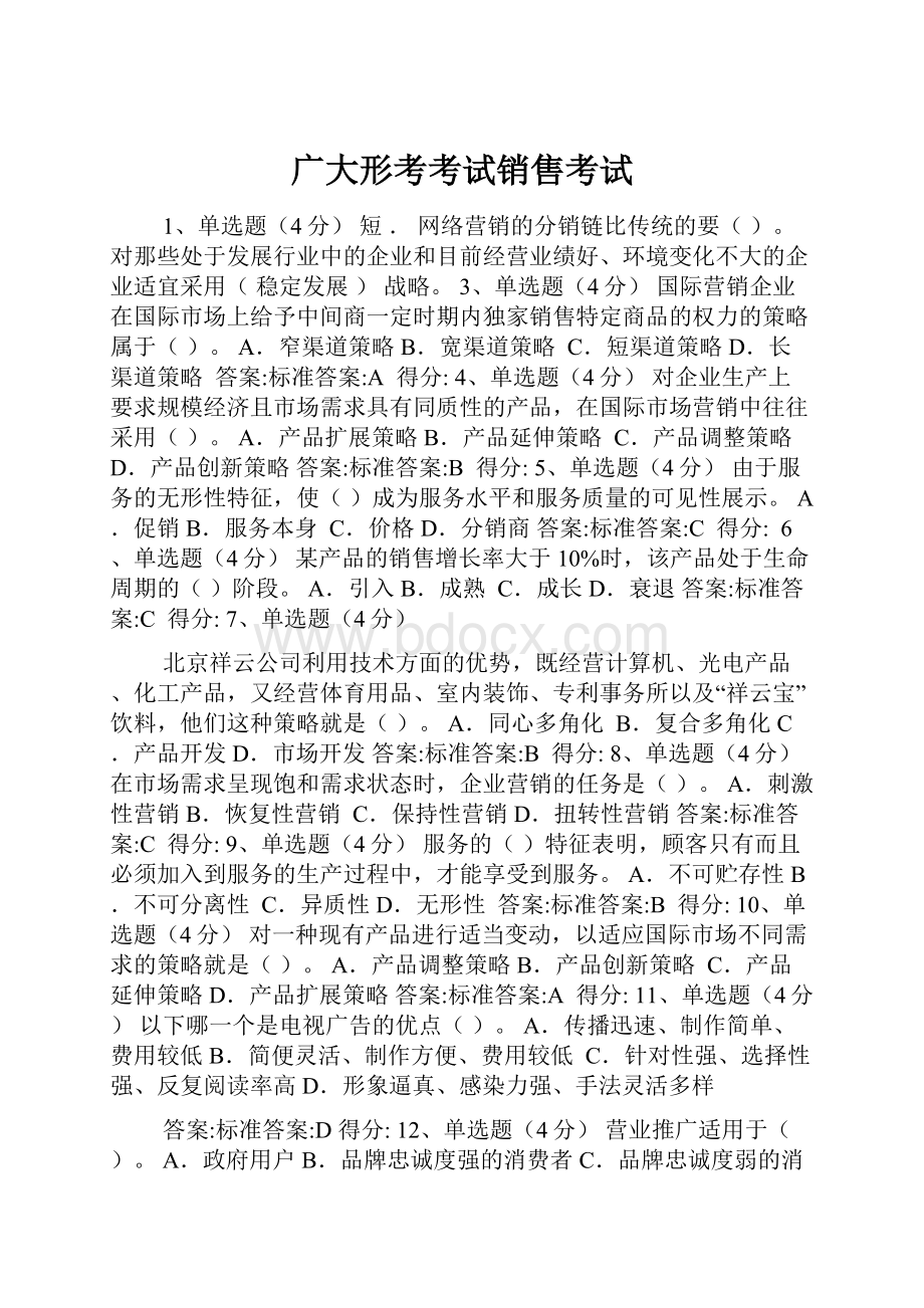 广大形考考试销售考试.docx_第1页