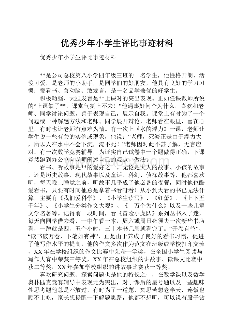 优秀少年小学生评比事迹材料.docx_第1页