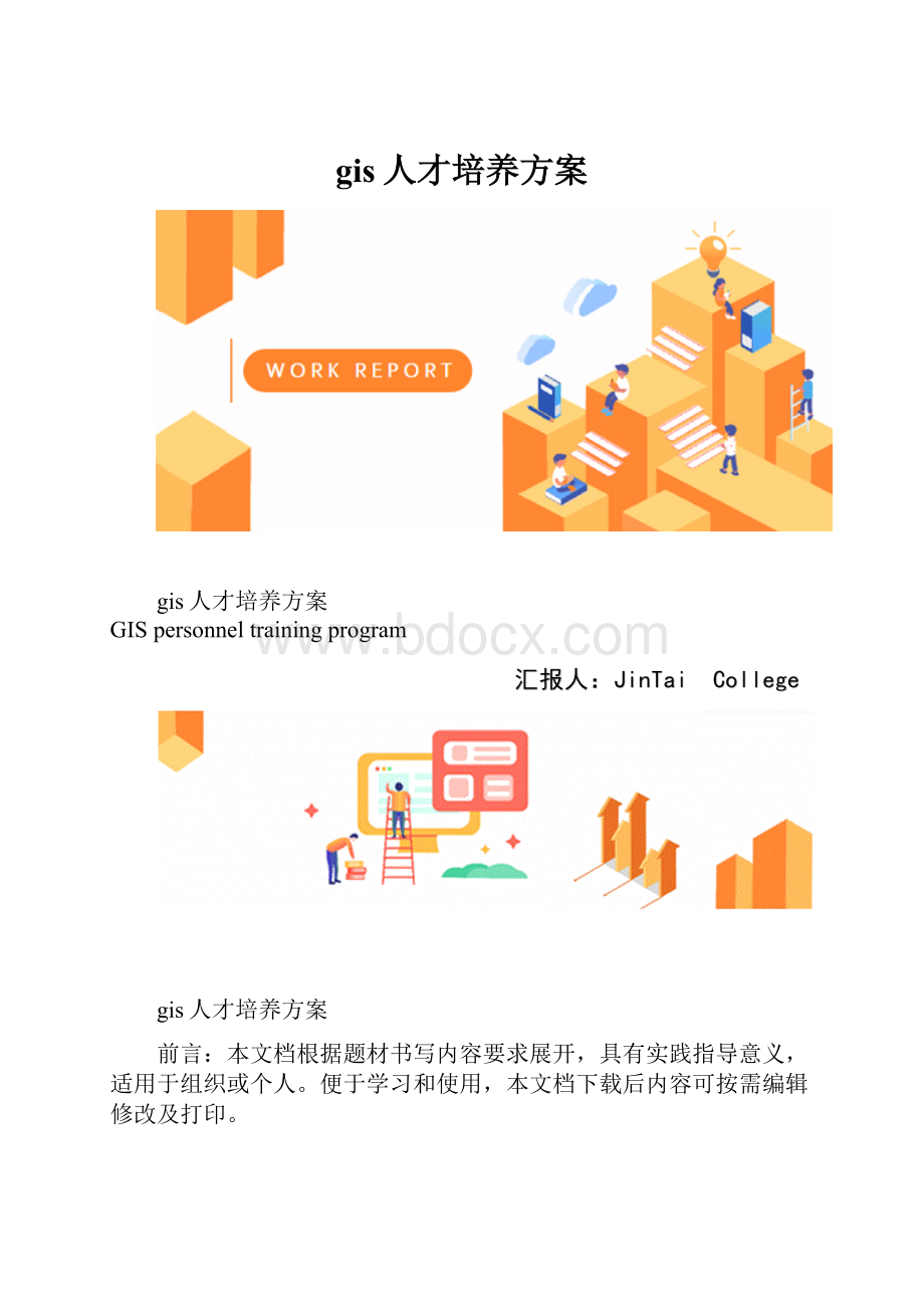 gis人才培养方案.docx_第1页