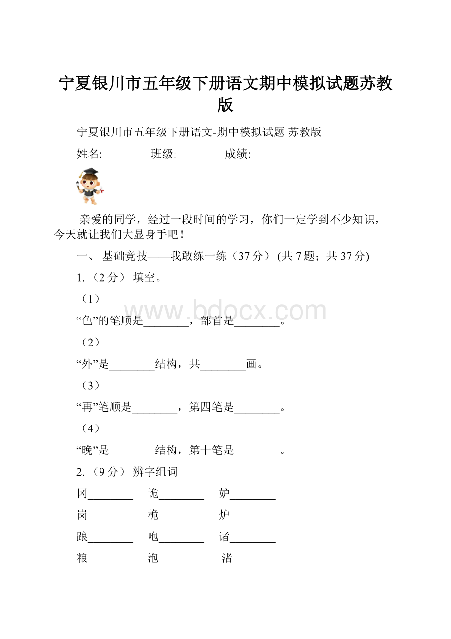 宁夏银川市五年级下册语文期中模拟试题苏教版.docx_第1页