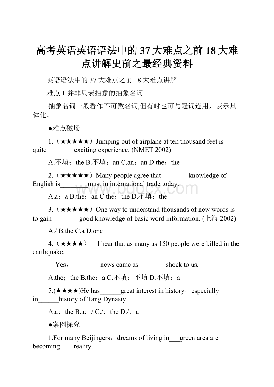 高考英语英语语法中的37大难点之前18大难点讲解史前之最经典资料.docx