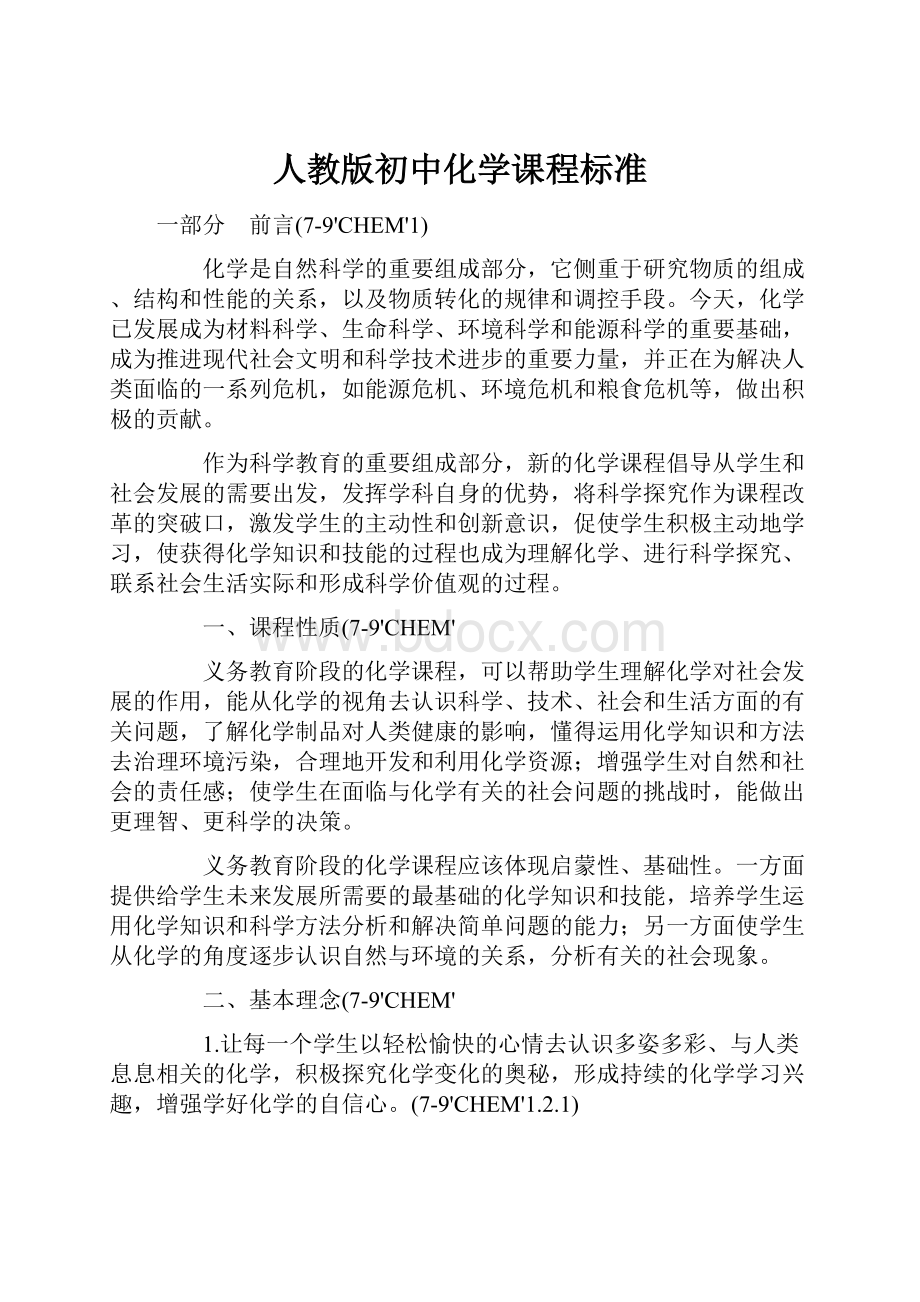 人教版初中化学课程标准.docx_第1页