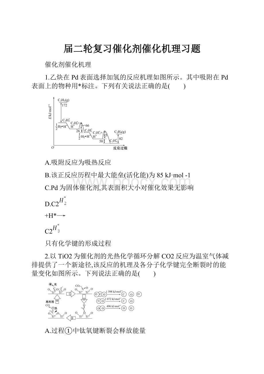 届二轮复习催化剂催化机理习题.docx