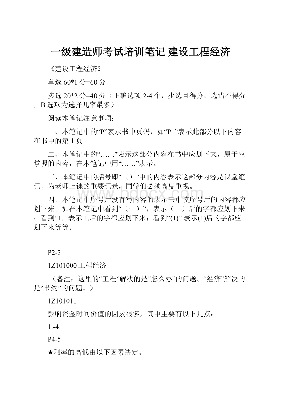 一级建造师考试培训笔记建设工程经济.docx_第1页