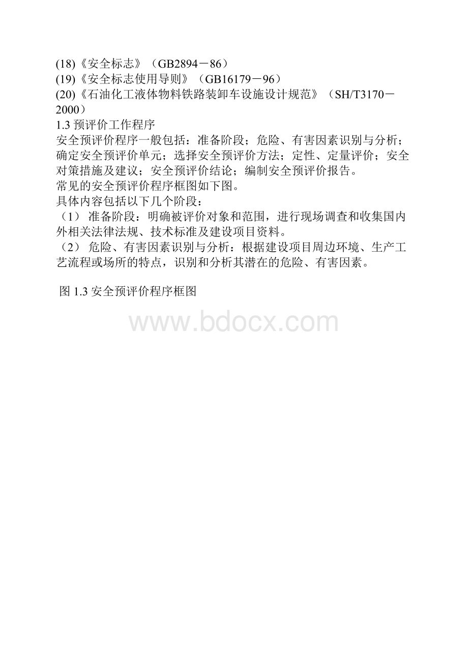 某油库安全预评价报告.docx_第2页