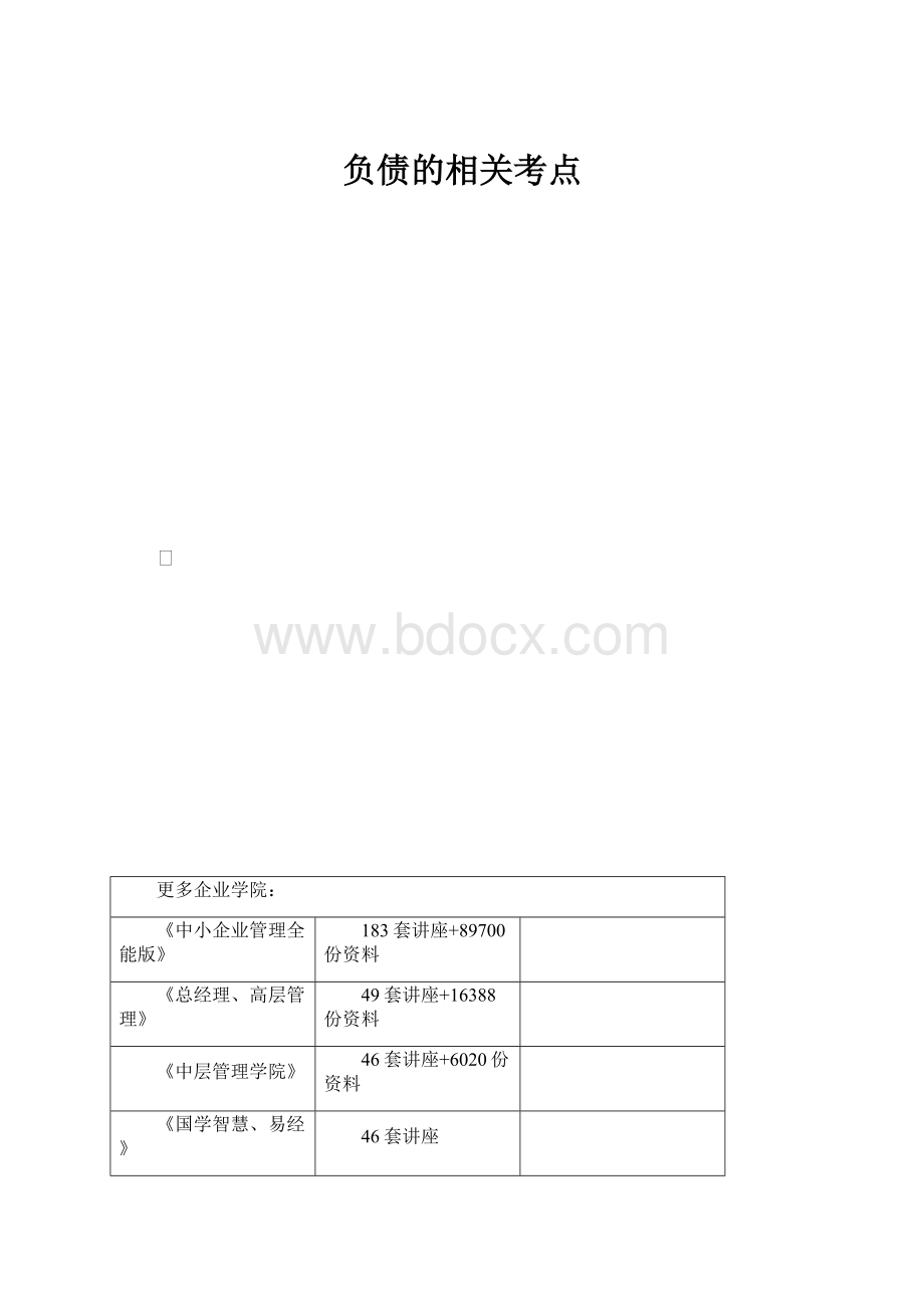 负债的相关考点.docx