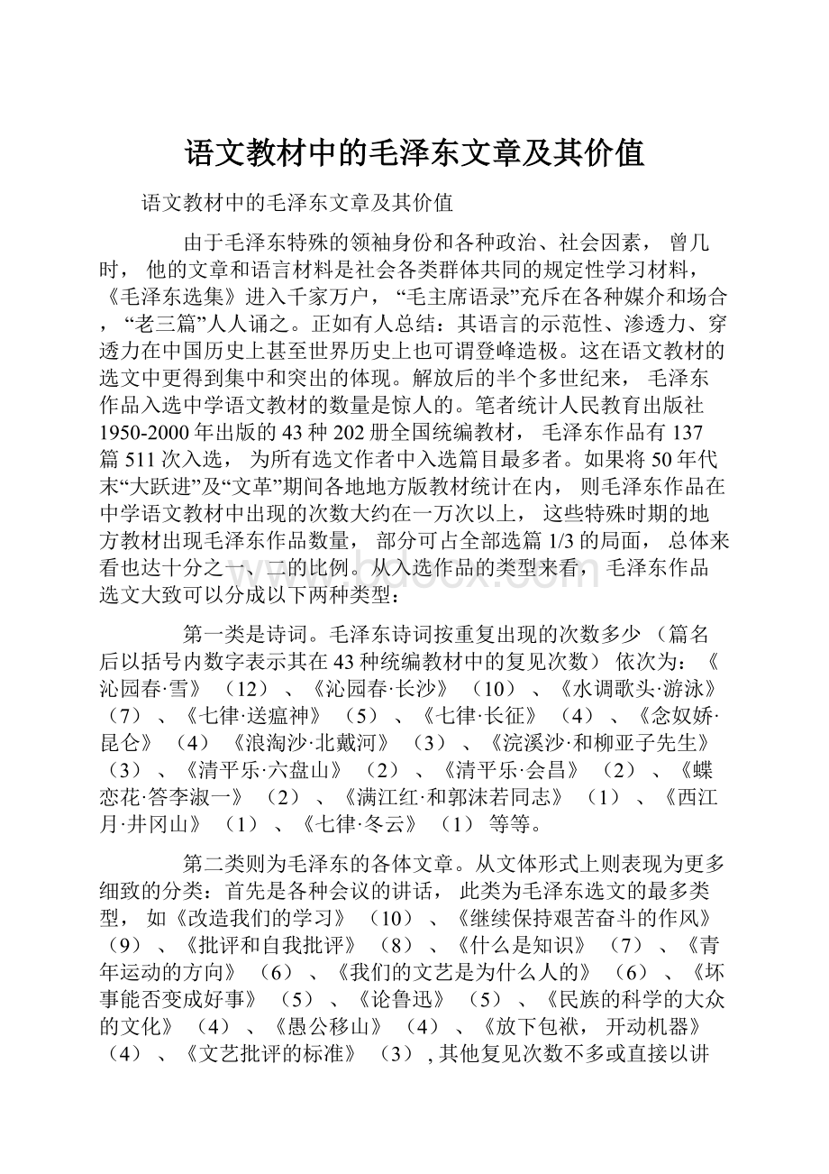 语文教材中的毛泽东文章及其价值.docx