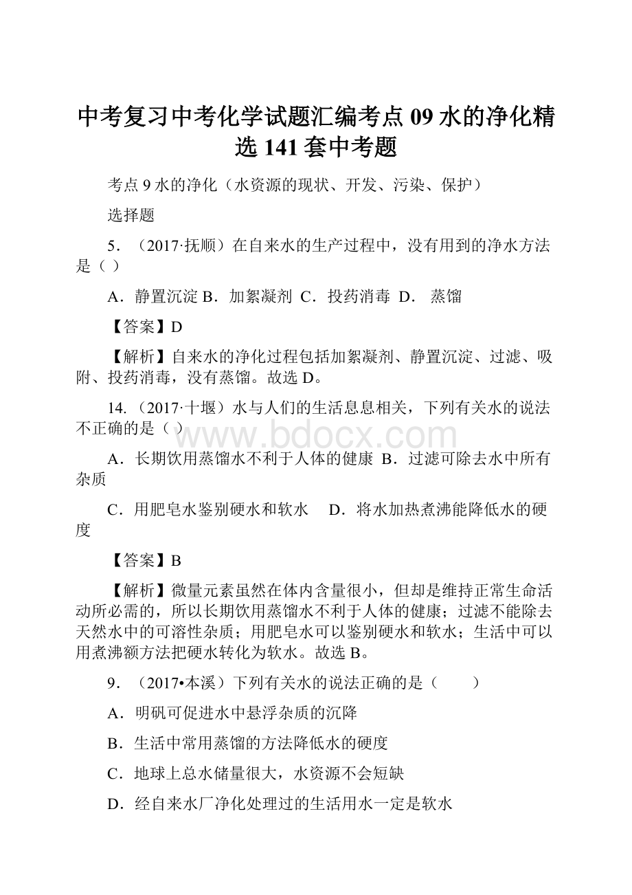 中考复习中考化学试题汇编考点09水的净化精选141套中考题.docx