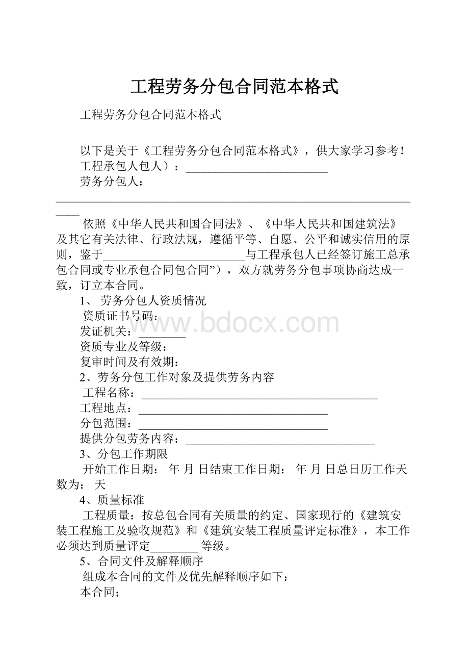 工程劳务分包合同范本格式.docx