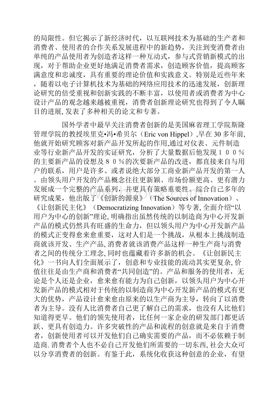 消费者创新营销创新理论的新发展.docx_第2页