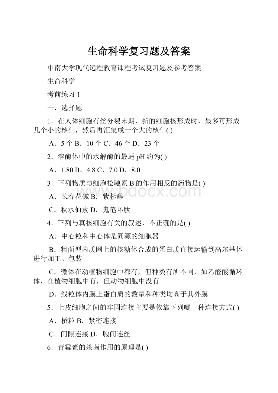 生命科学复习题及答案.docx