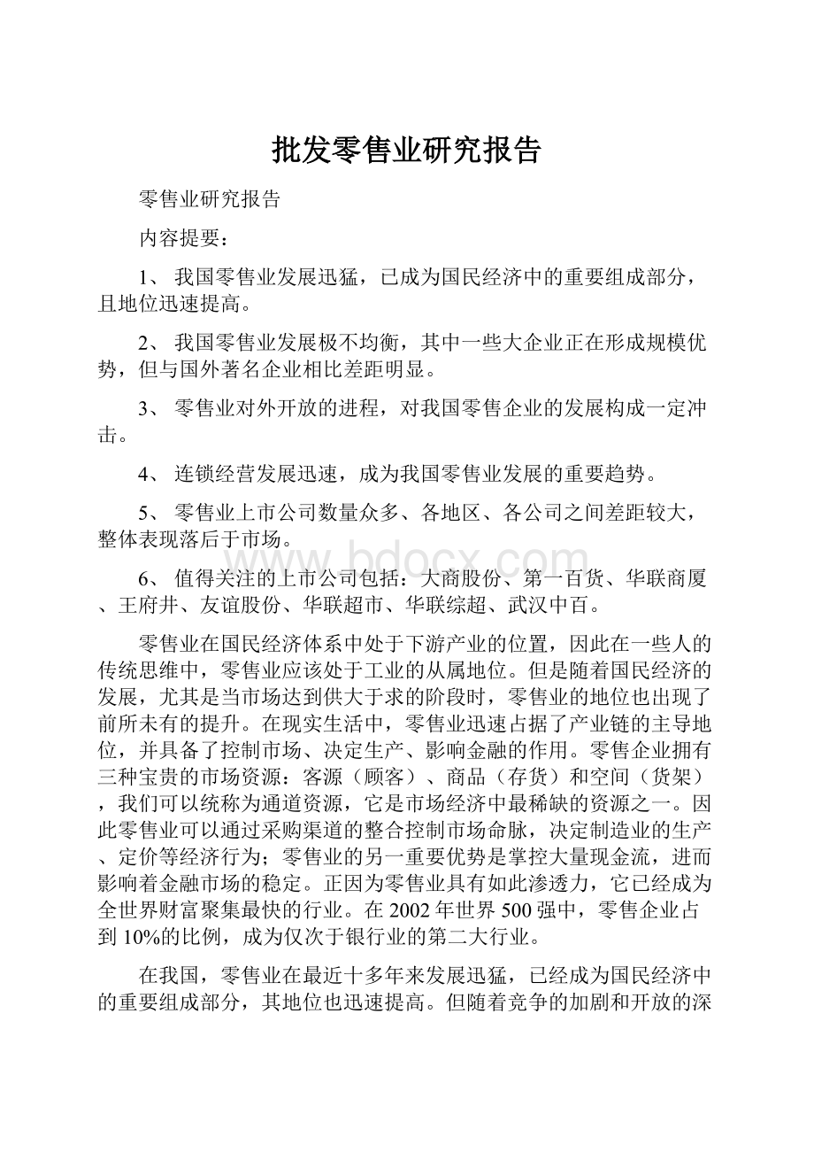 批发零售业研究报告.docx_第1页