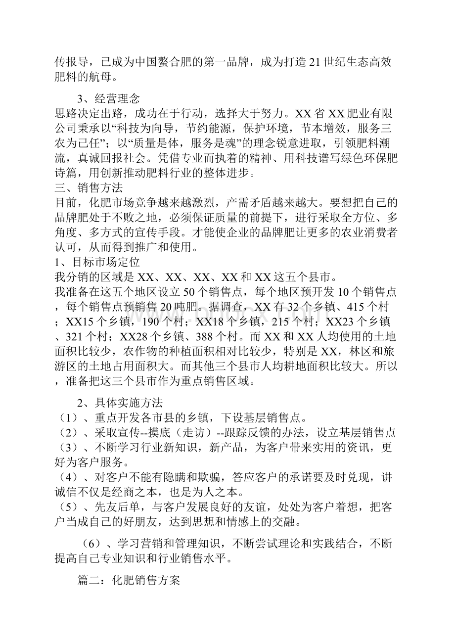 化肥销售方案三篇.docx_第2页