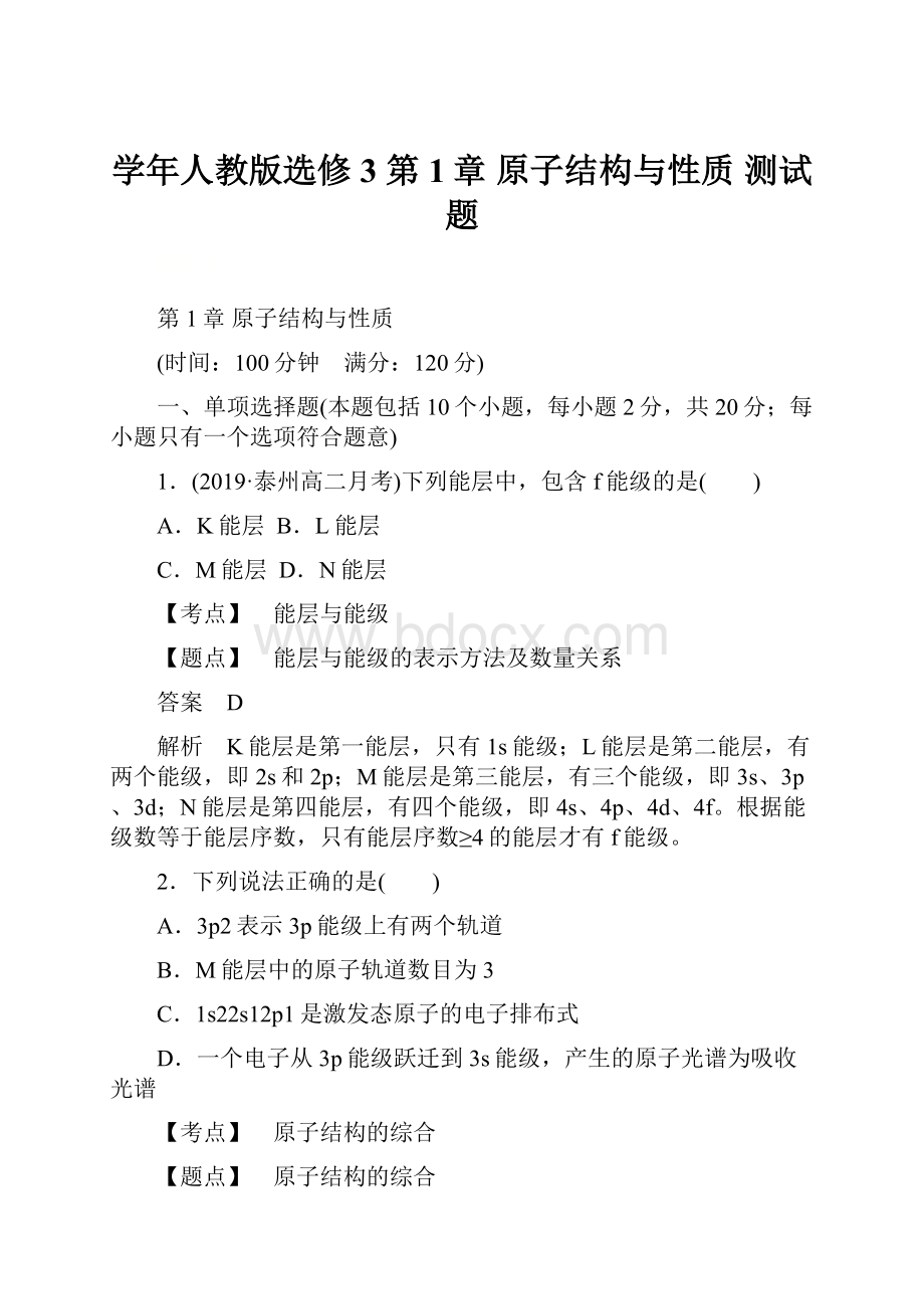 学年人教版选修3 第1章 原子结构与性质 测试题.docx