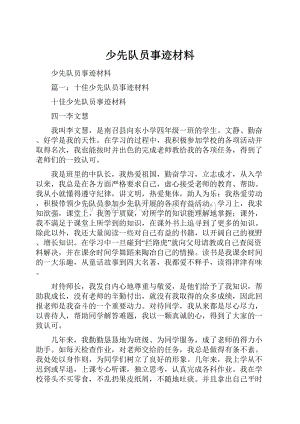 少先队员事迹材料.docx