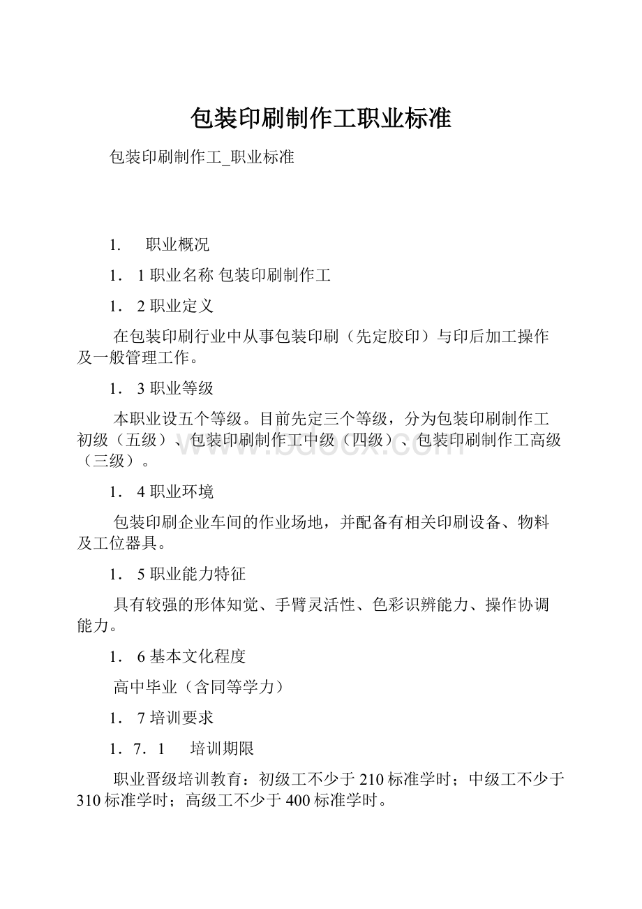 包装印刷制作工职业标准.docx_第1页