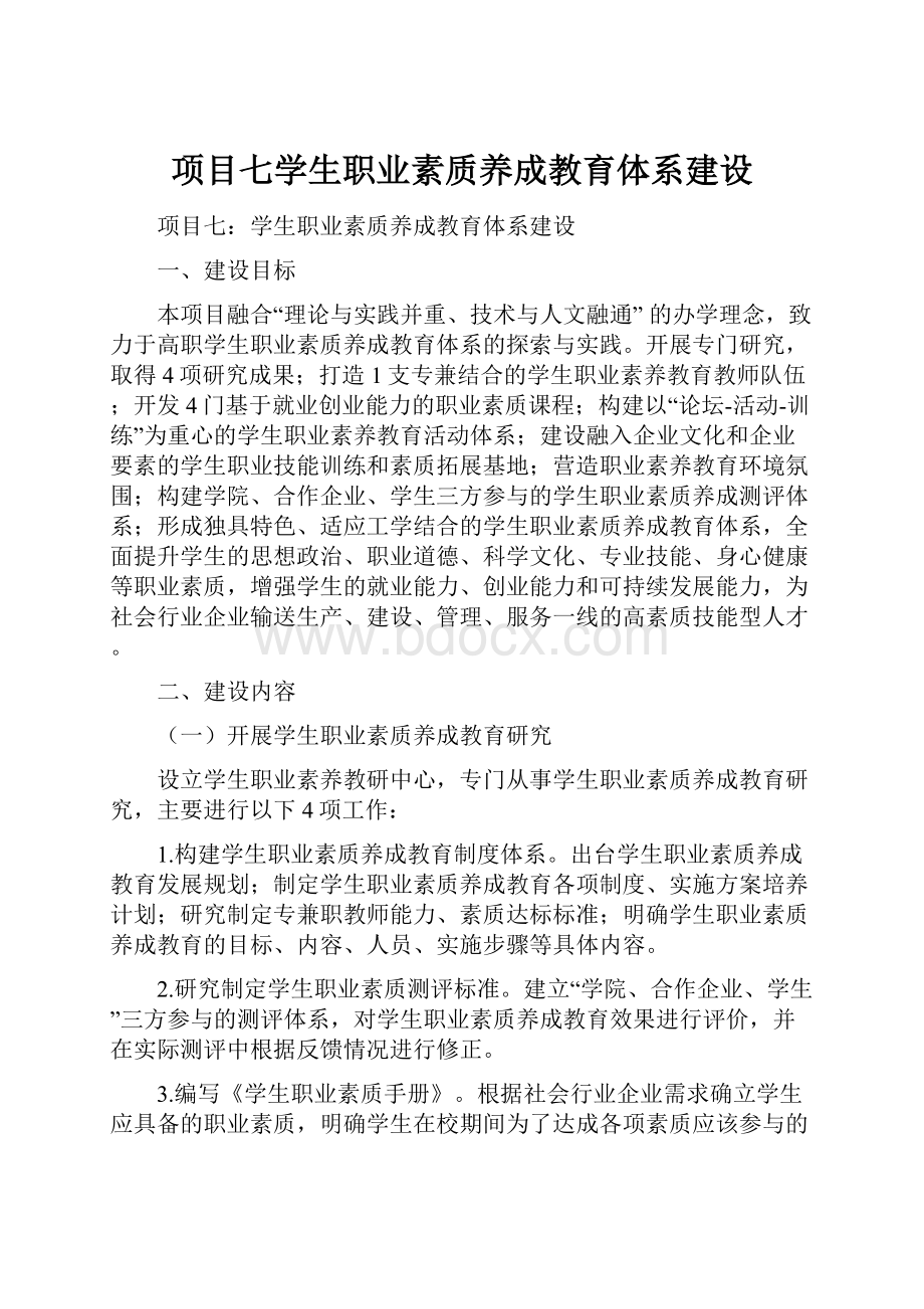 项目七学生职业素质养成教育体系建设.docx_第1页