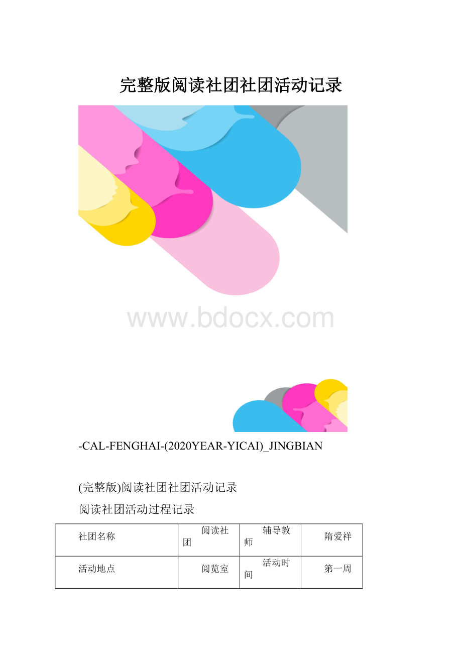 完整版阅读社团社团活动记录.docx