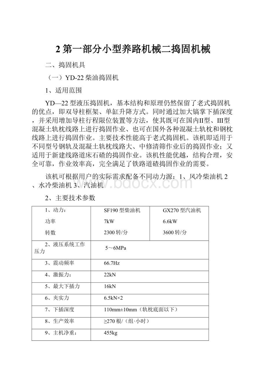 2第一部分小型养路机械二捣固机械.docx