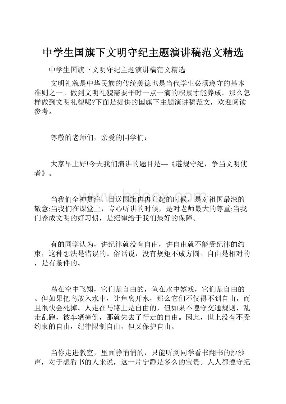 中学生国旗下文明守纪主题演讲稿范文精选.docx_第1页