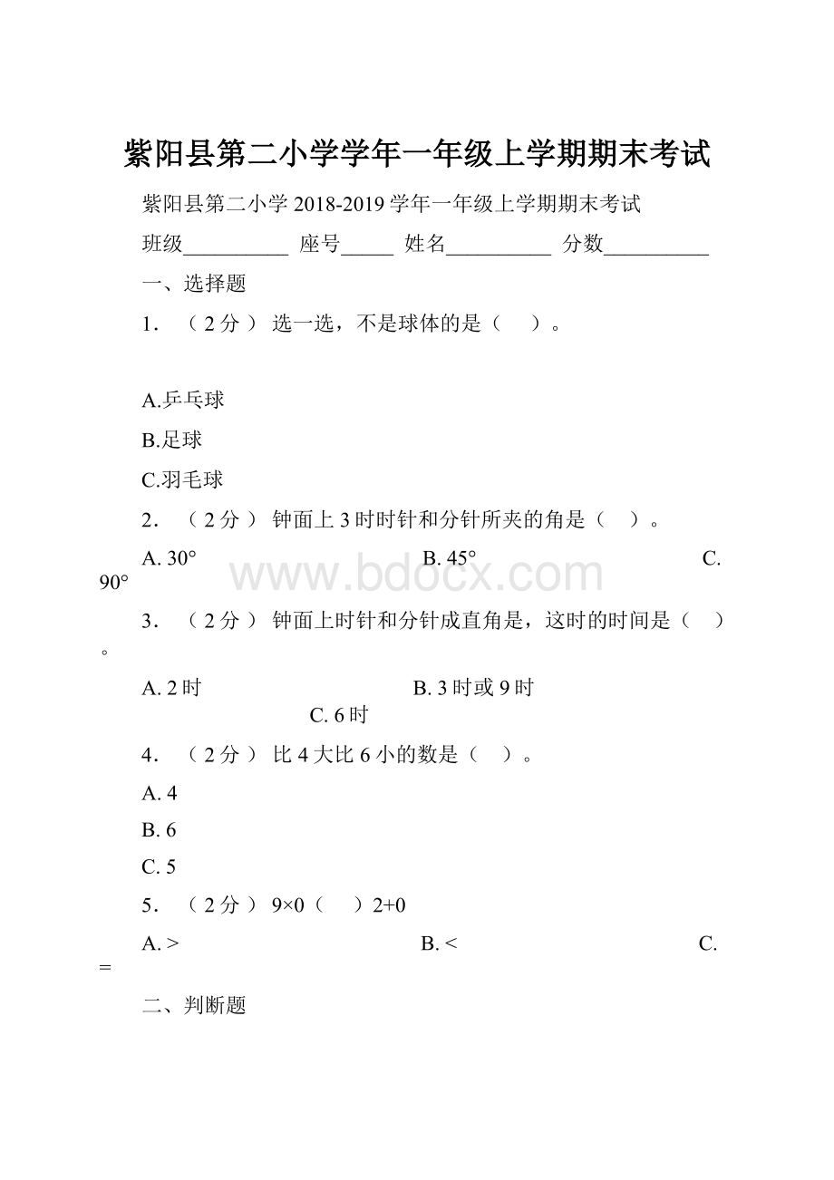 紫阳县第二小学学年一年级上学期期末考试.docx