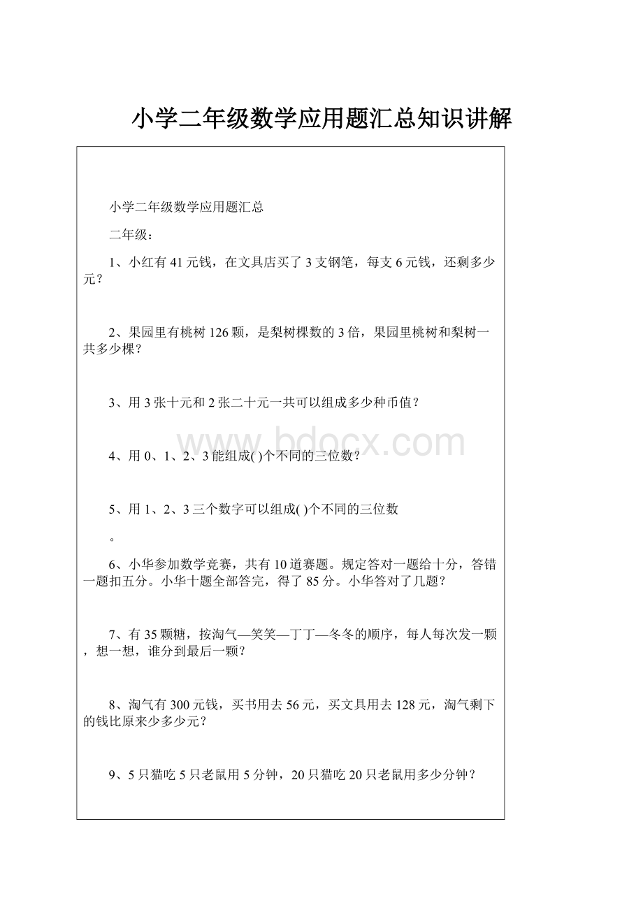 小学二年级数学应用题汇总知识讲解.docx_第1页