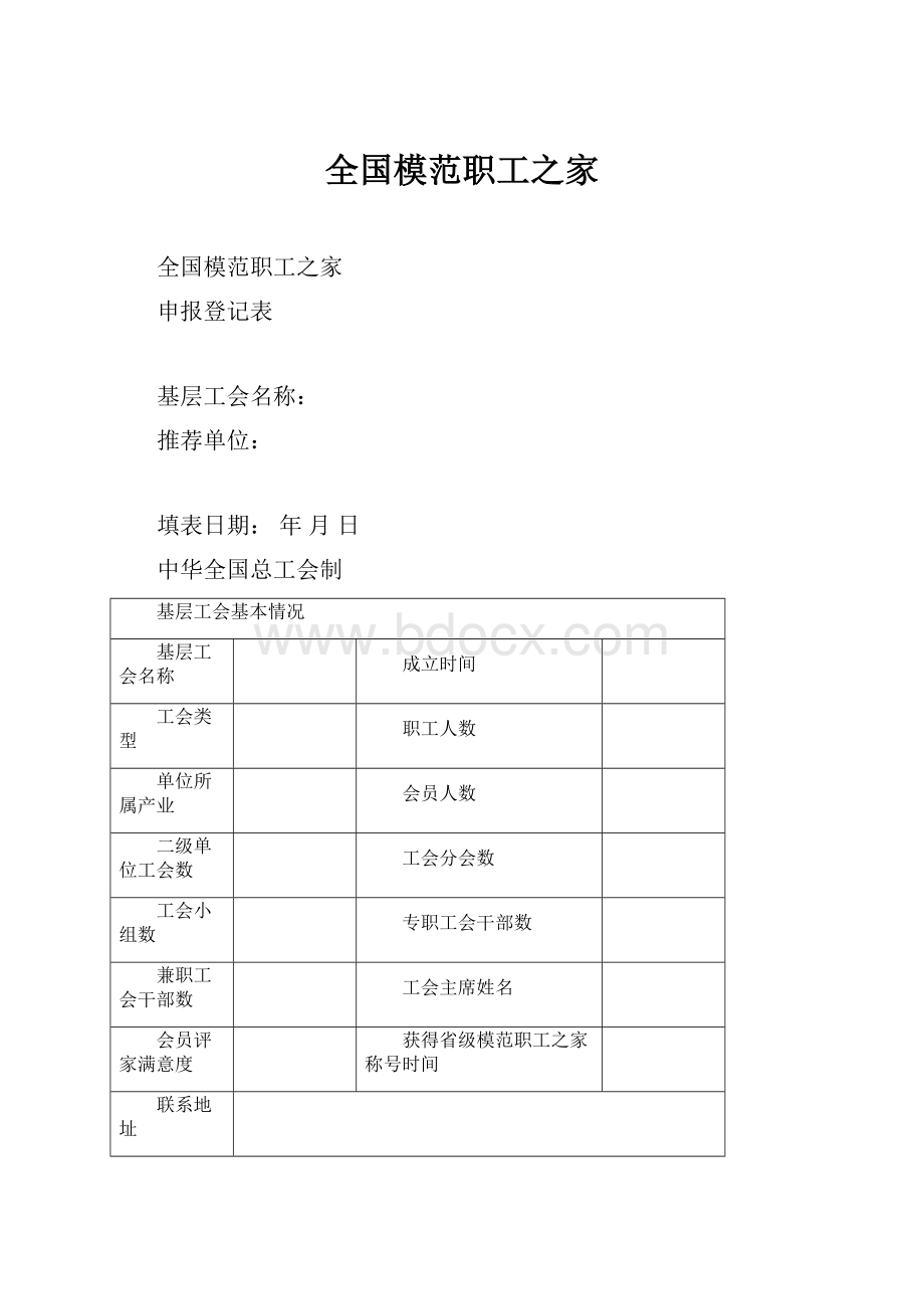 全国模范职工之家.docx_第1页