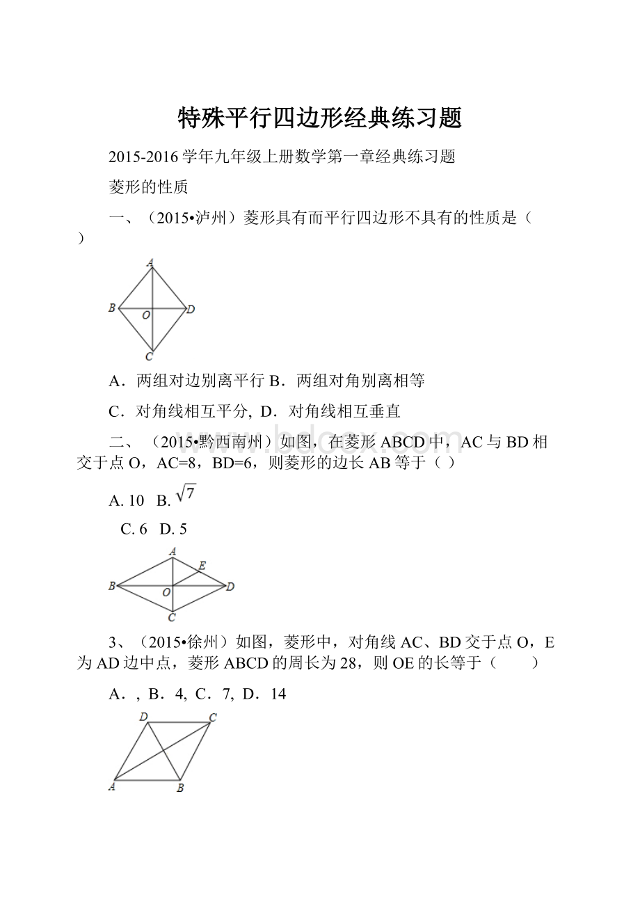 特殊平行四边形经典练习题.docx_第1页