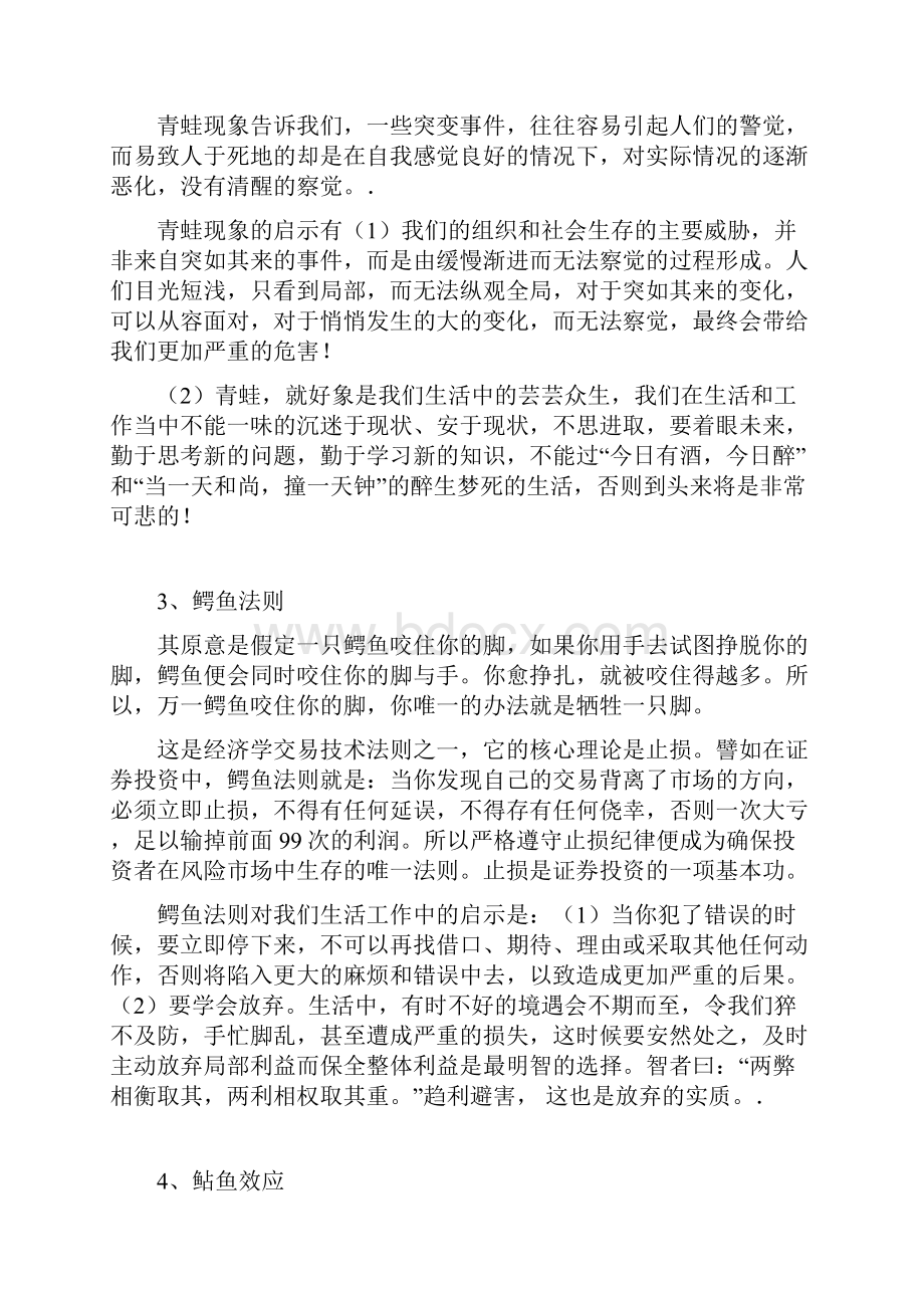 蝴蝶效应青蛙现象鳄鱼法则鲶鱼效应手表定律木桶原理刺猬法则二八定律破窗原理.docx_第2页