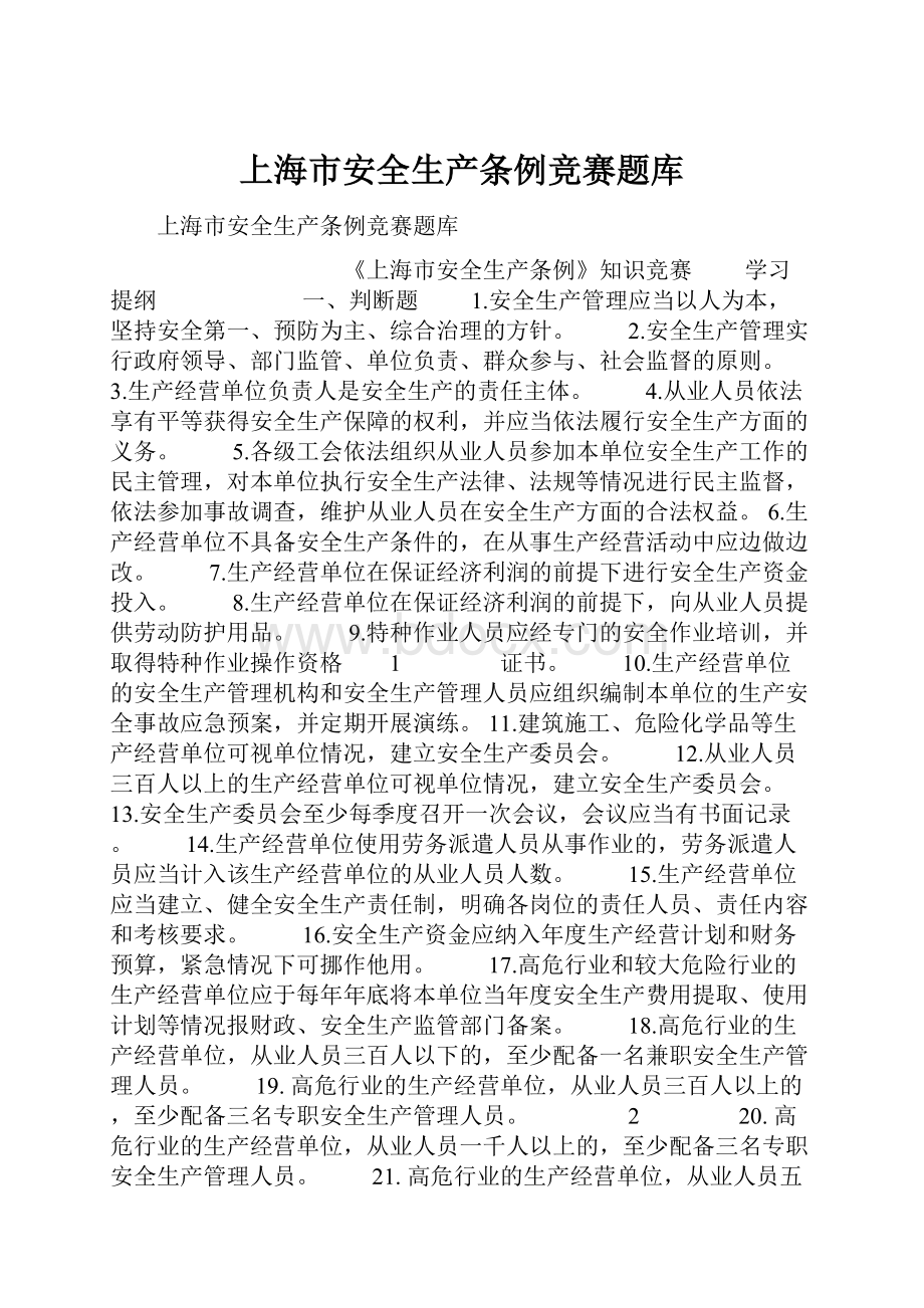 上海市安全生产条例竞赛题库.docx