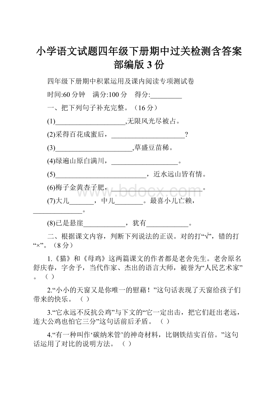 小学语文试题四年级下册期中过关检测含答案部编版3份.docx