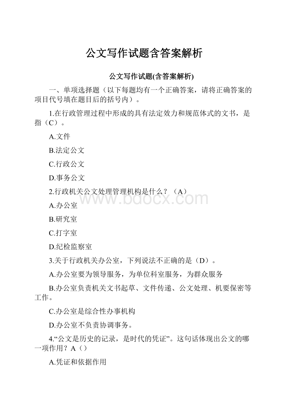 公文写作试题含答案解析.docx_第1页